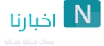 أخبارنا android application logo